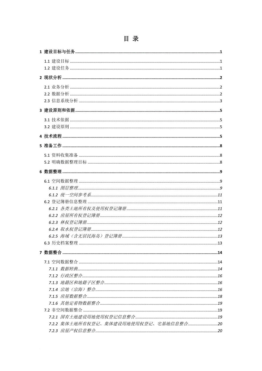 不动产登记数据整合技术方案-(初稿).doc_第2页