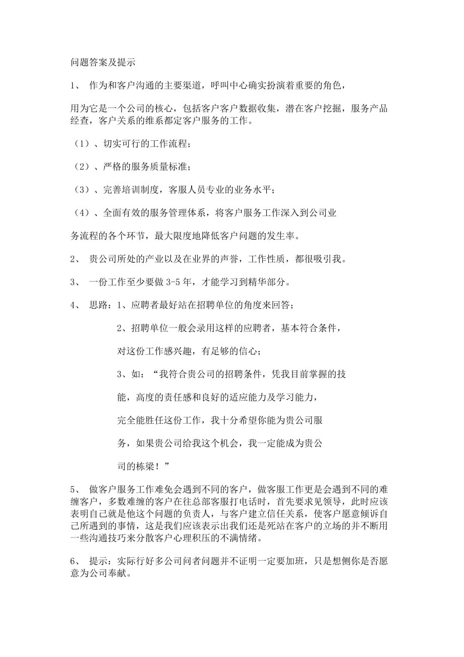 客服人员面试问题及答案精心整理资料_第2页