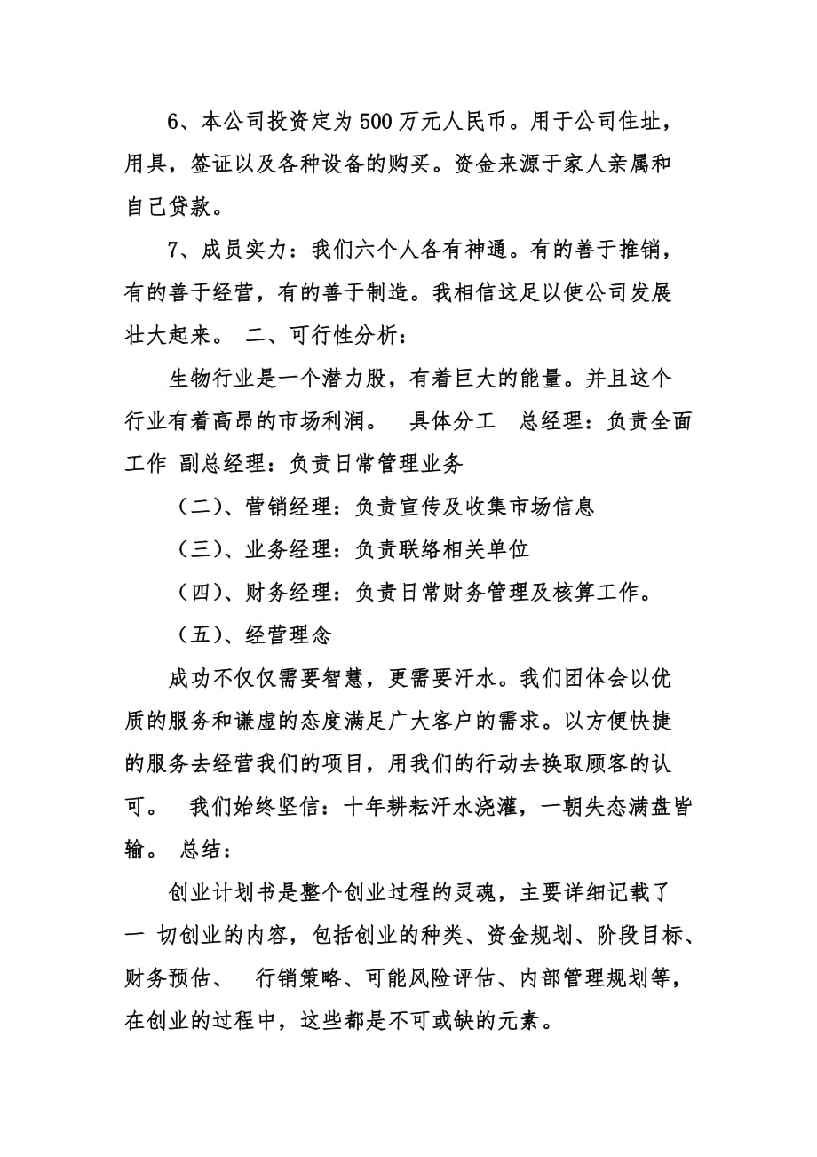 个人创业计划书2000字.doc_第4页