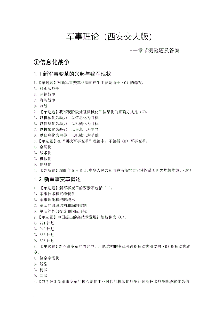 军事理论(西安交大版)2018.doc_第1页