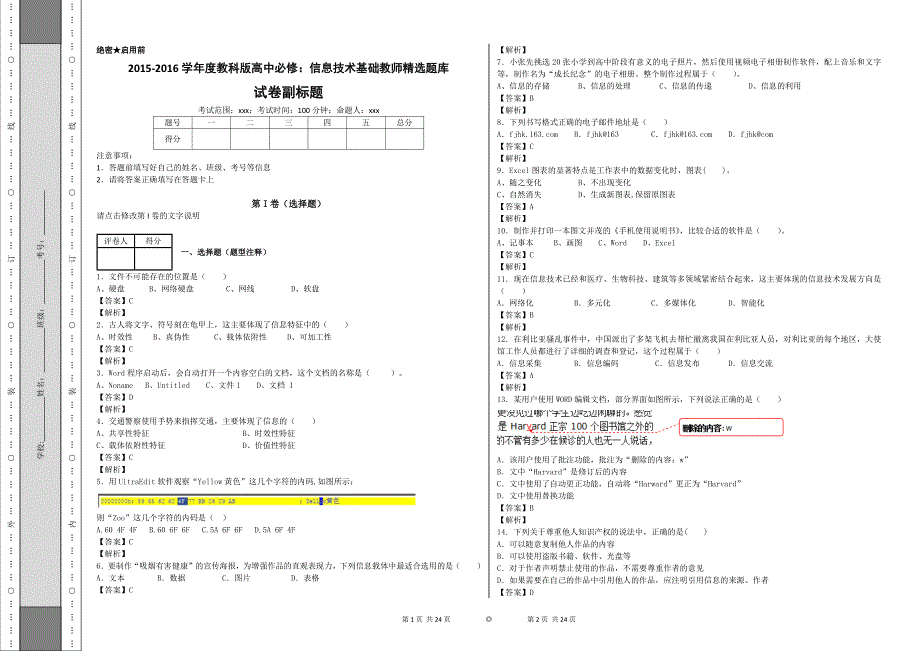 教科版高中必修：信息技术基础教师精选题库_第1页