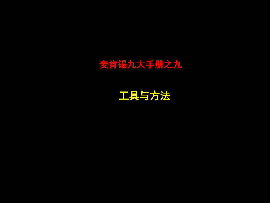 麦肯锡著名九大手册之九_第1页