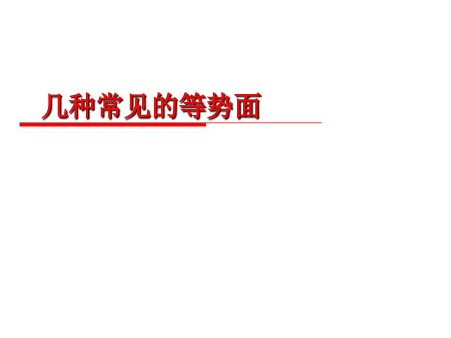 几种常见的等势面定稿资料_第1页