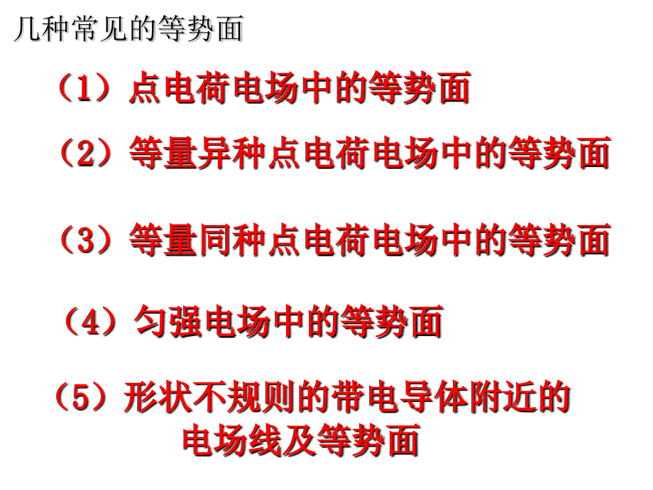 几种常见的等势面定稿资料_第3页