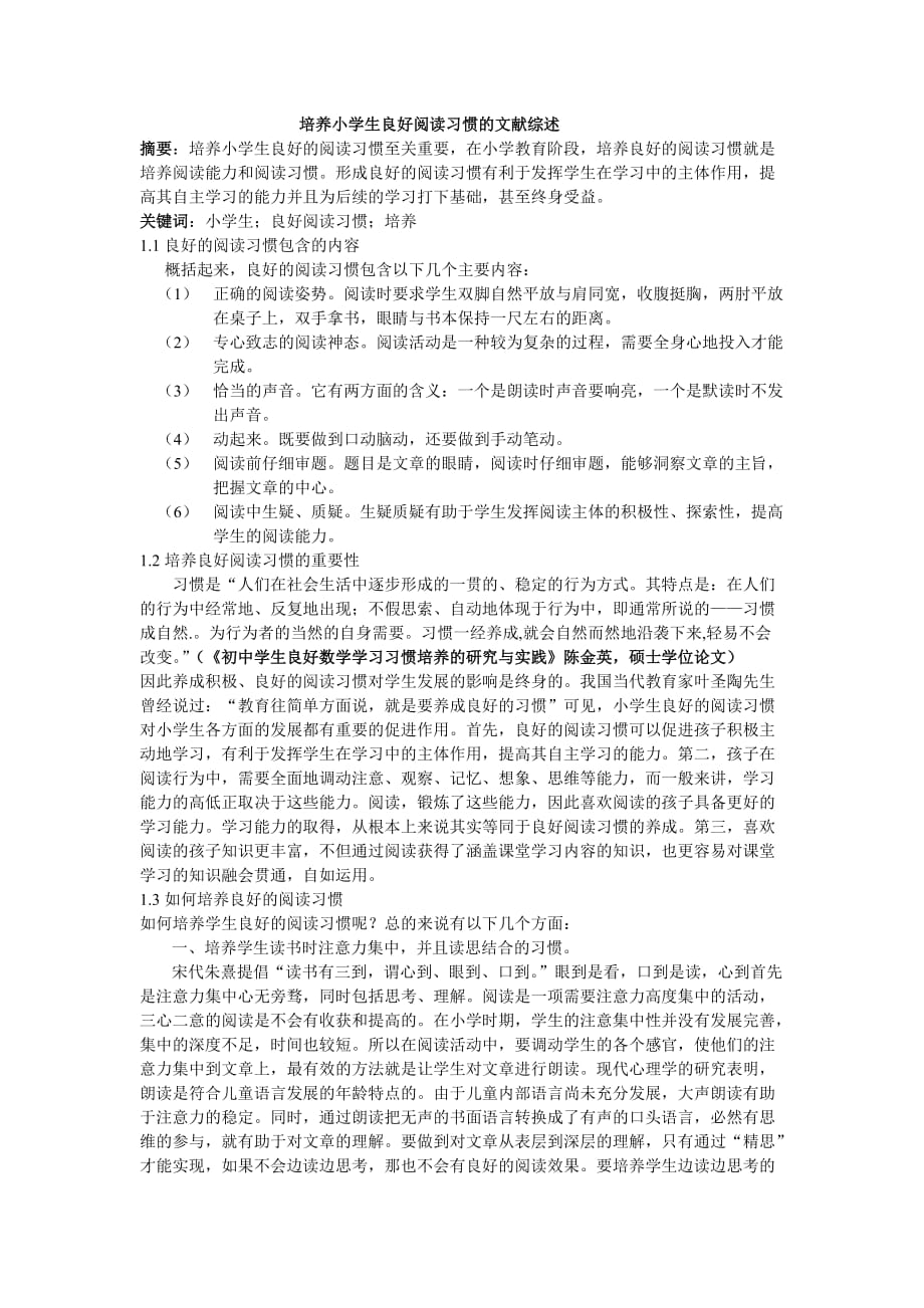 培养小学生良好阅读习惯的文献综述_第1页