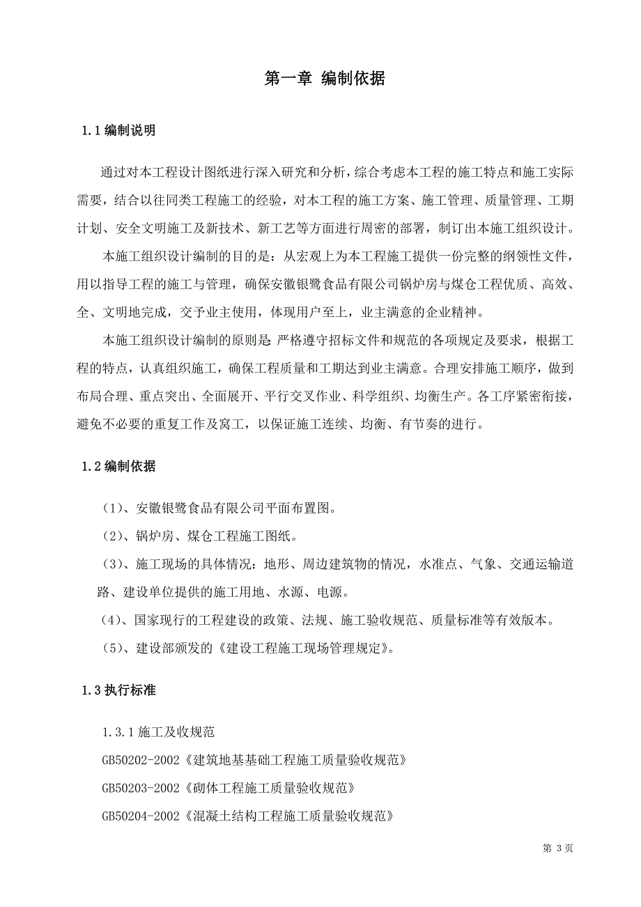 锅炉房工程施工组织设计资料_第3页