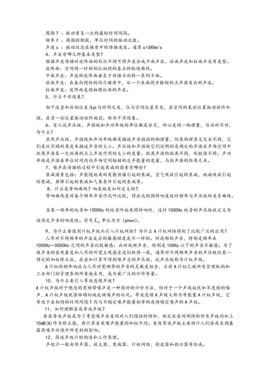 《环境噪声控制工程》复习题及参考答案(1)_第5页