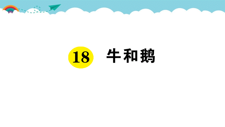 部编版（统编）小学语文四年级上册第六单元《18 牛和鹅》练习课件PPT_第1页