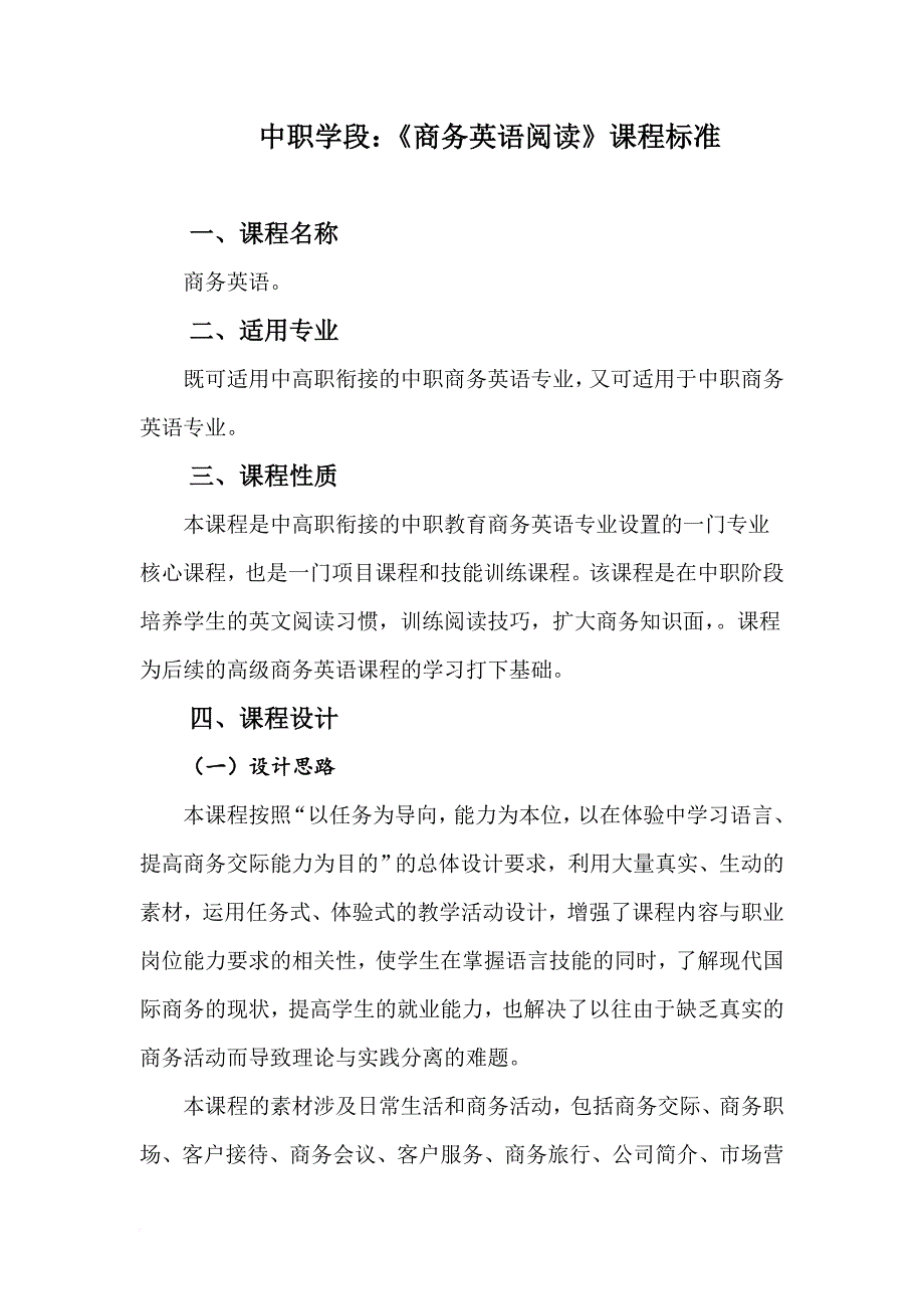 中职学段商务英语课程标准.doc_第1页