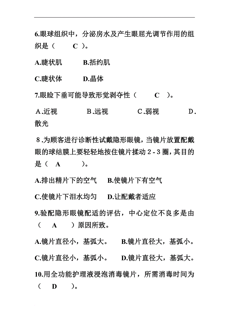 中级眼镜验光员理论复习(二)答案.doc_第2页