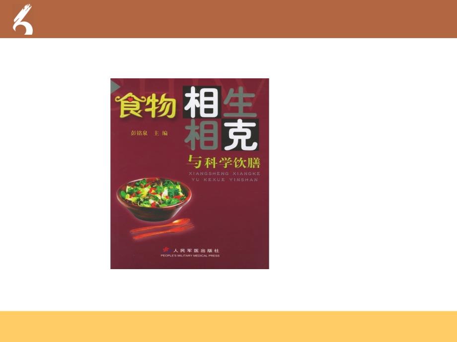 食物相生相克与科学饮膳之蔬菜类相生相克_第2页