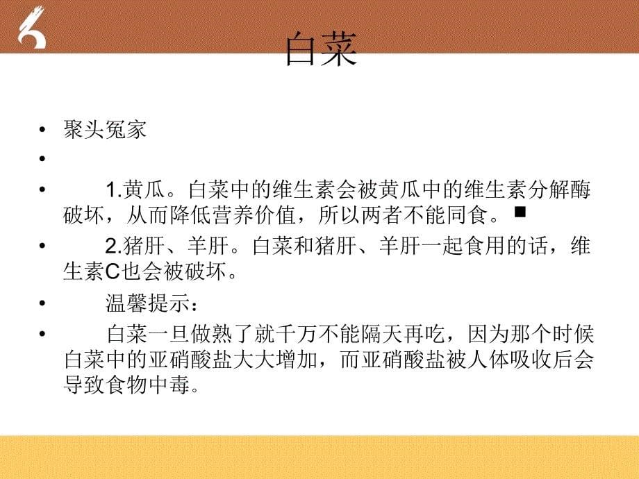 食物相生相克与科学饮膳之蔬菜类相生相克_第5页