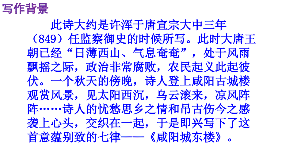 人教部编版九年级语文上册第六单元《课外古诗词诵读》课件（二）_第4页