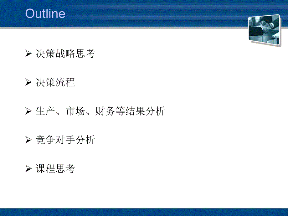 决策模拟课程总结资料_第2页