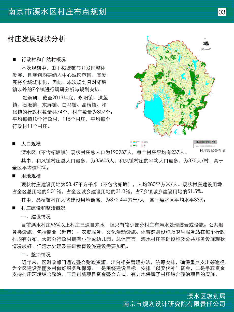 南京市溧水区村庄布点规划资料_第4页