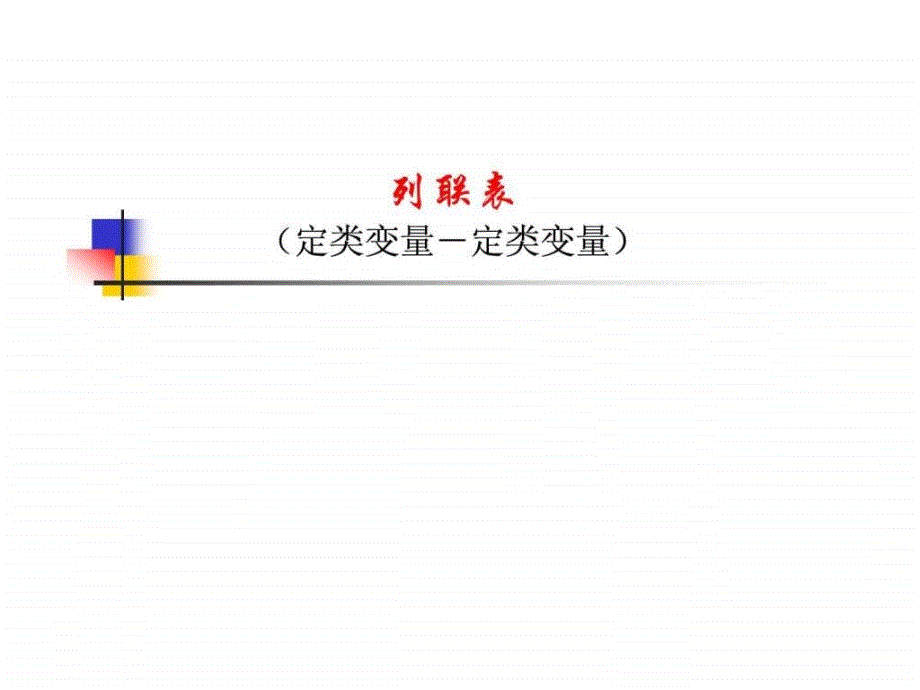 列联表的独立性检验作业_第1页