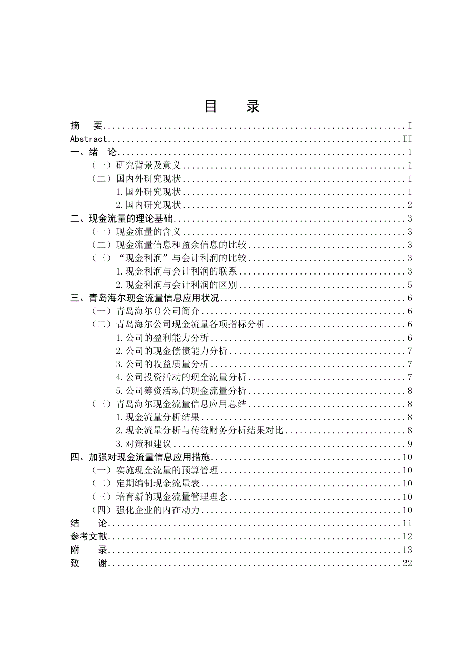 东北农业大学成栋学院会计毕业论文.doc_第3页