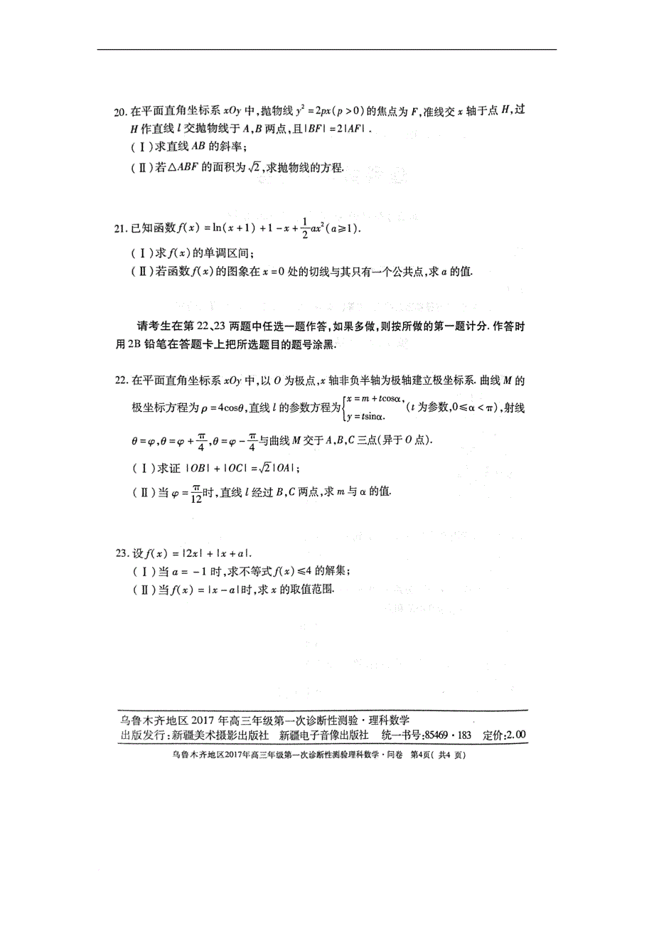 乌鲁木齐地区2017年高三年级第一次诊断性测验理科数学试题及答案(乌鲁木齐市一模).doc_第4页