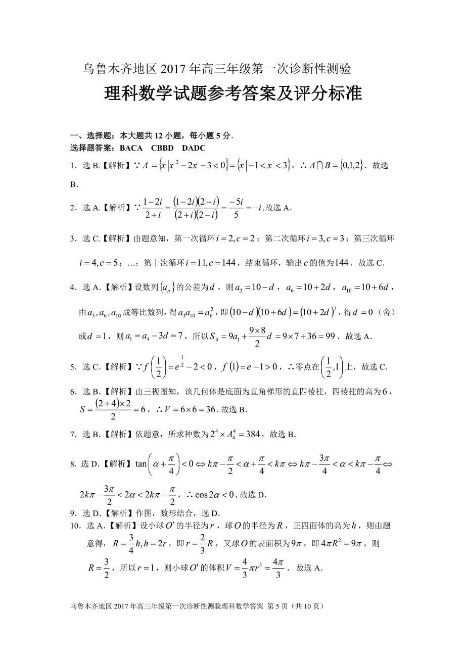 乌鲁木齐地区2017年高三年级第一次诊断性测验理科数学试题及答案(乌鲁木齐市一模).doc_第5页