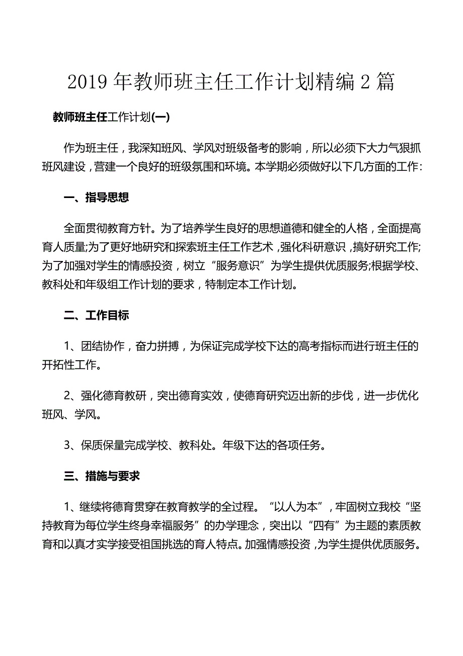 2019年教师班主任工作计划精编2篇_第1页