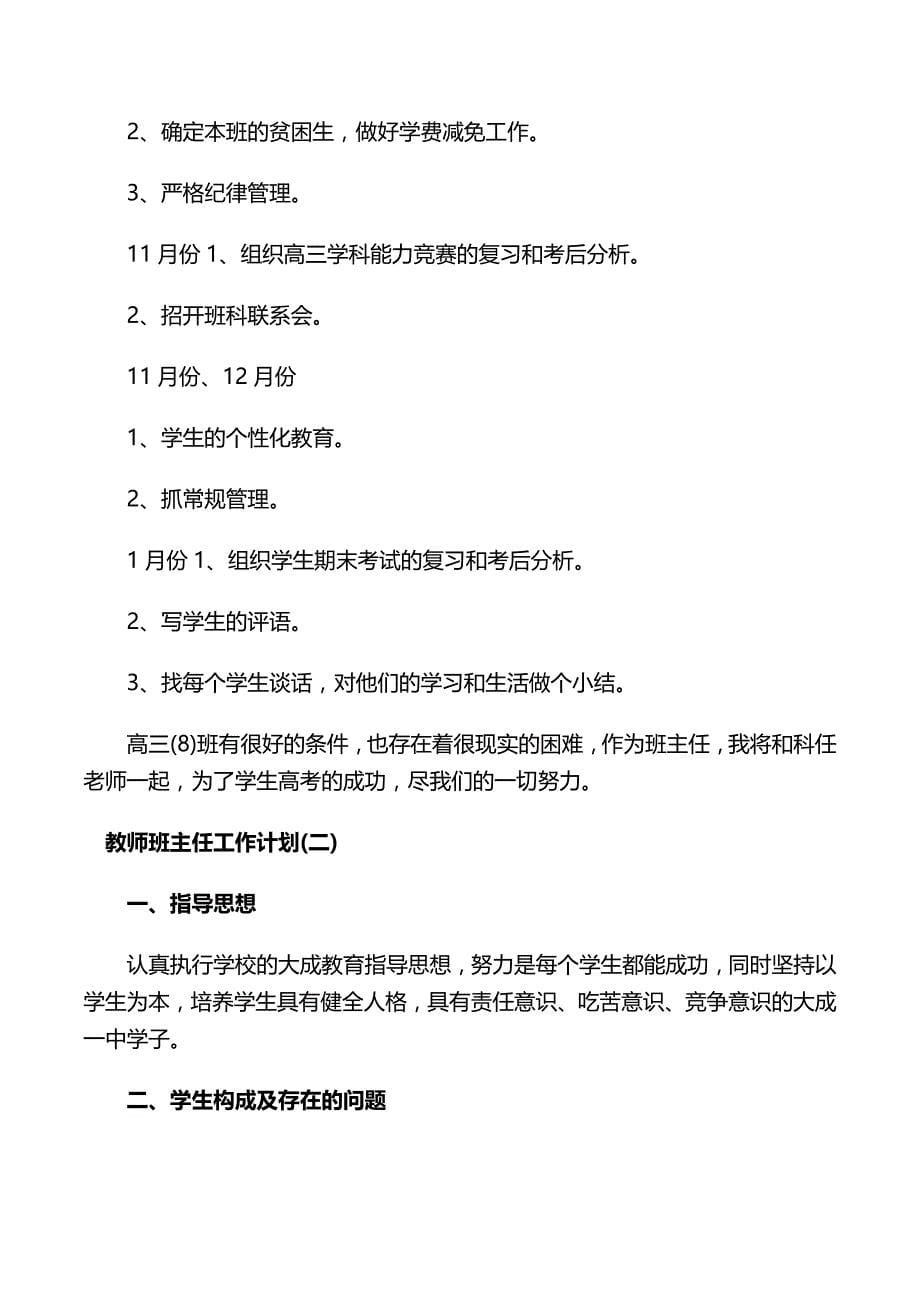 2019年教师班主任工作计划精编2篇_第5页