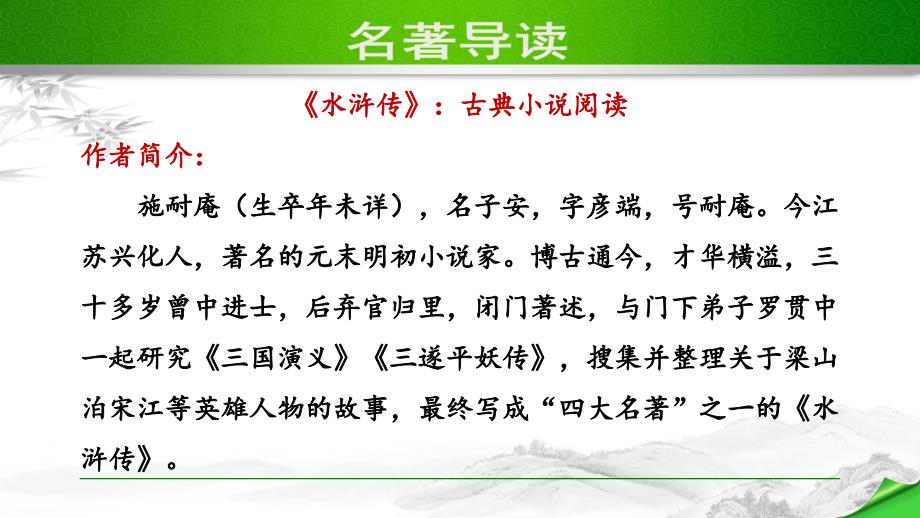 部编版（人教）初中语文九年级上册第六单元《名著导读》教学课件PPT_第1页