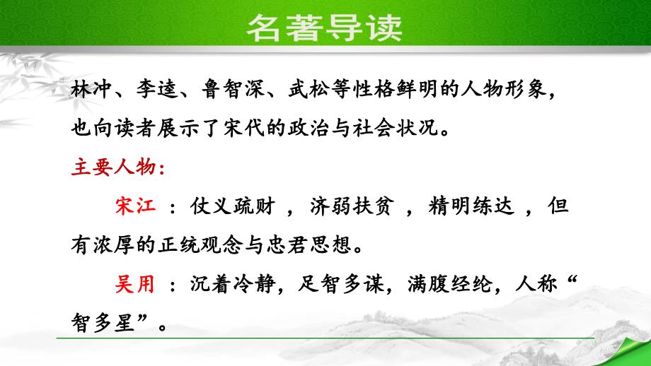 部编版（人教）初中语文九年级上册第六单元《名著导读》教学课件PPT_第4页