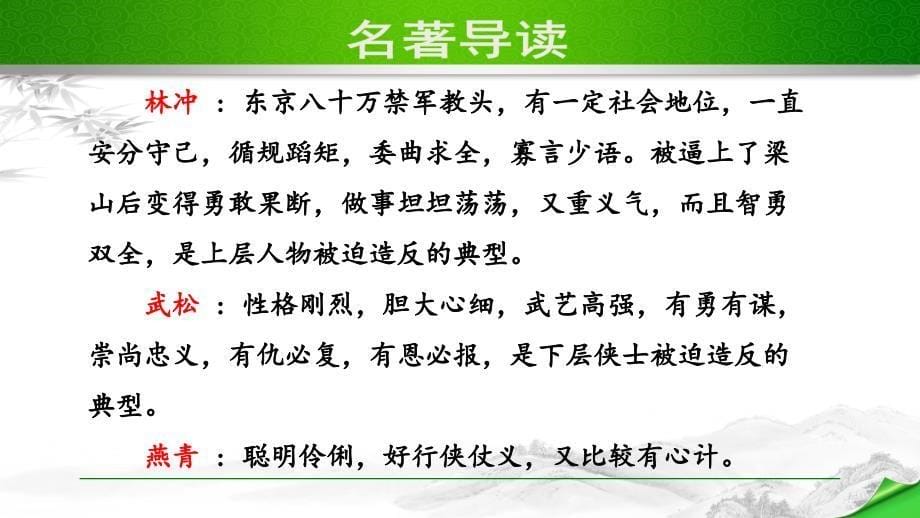 部编版（人教）初中语文九年级上册第六单元《名著导读》教学课件PPT_第5页
