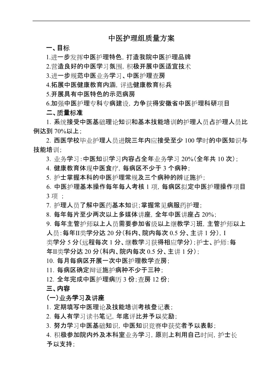 中医特色小组质量控制方案.doc_第1页