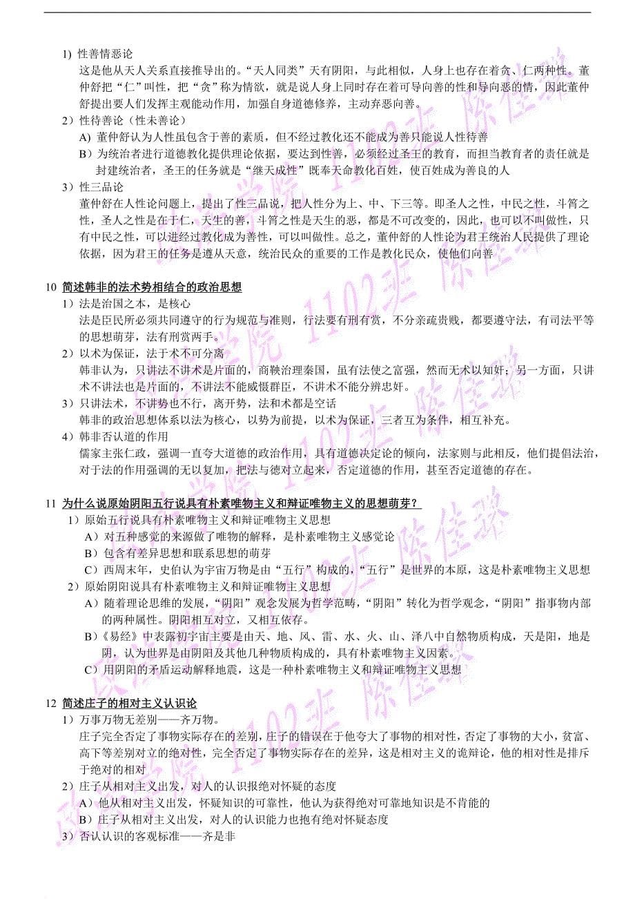 中国哲学史期末复习题.doc_第5页