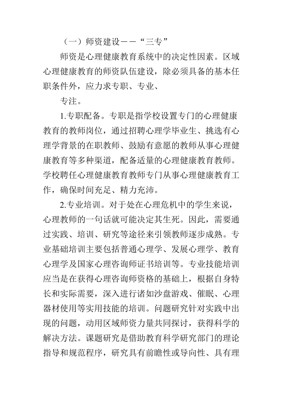 中小学心理健康教育的区域管理.doc_第2页