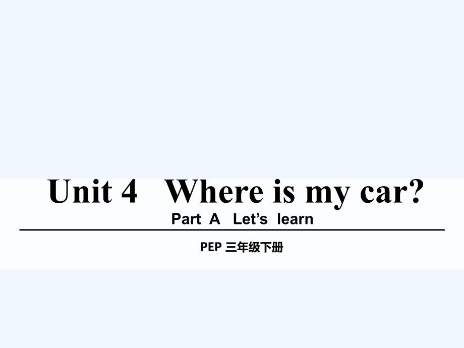 英语人教版三年级下册unit 4 where is my car part a_第1页