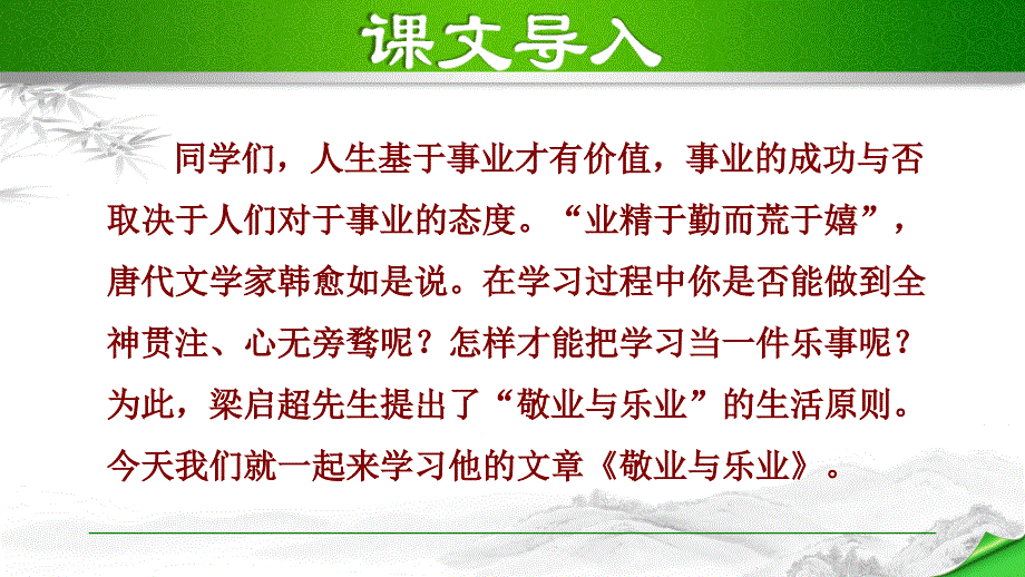 部编版（人教）初中语文九年级上册第二单元《6.敬业与乐业》教学课件PPT_第2页