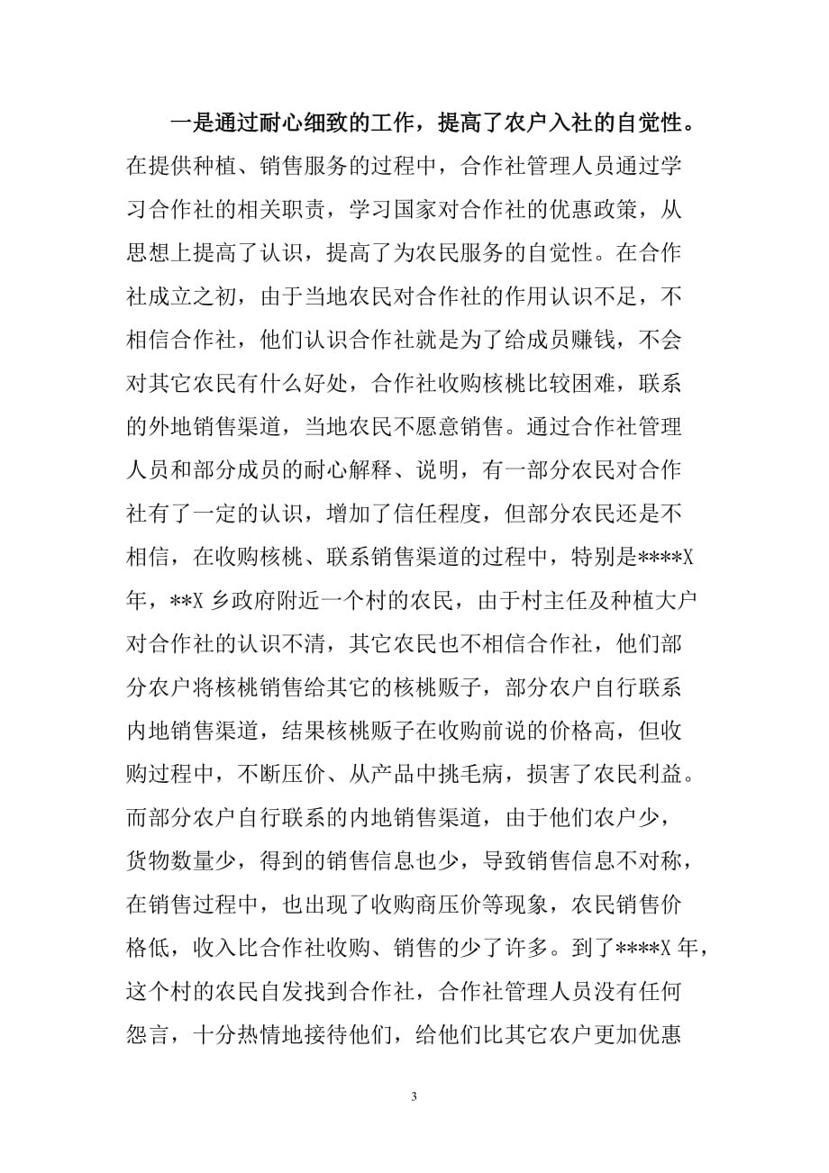 农民合作社帮扶贫困户脱贫典型材料.doc_第3页