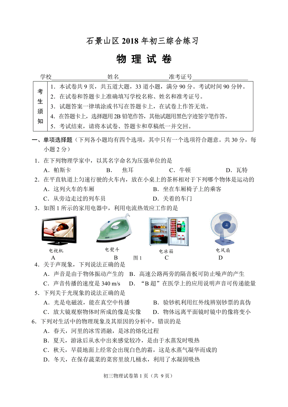 2018石景山区初三物理二模试题及答案_第1页