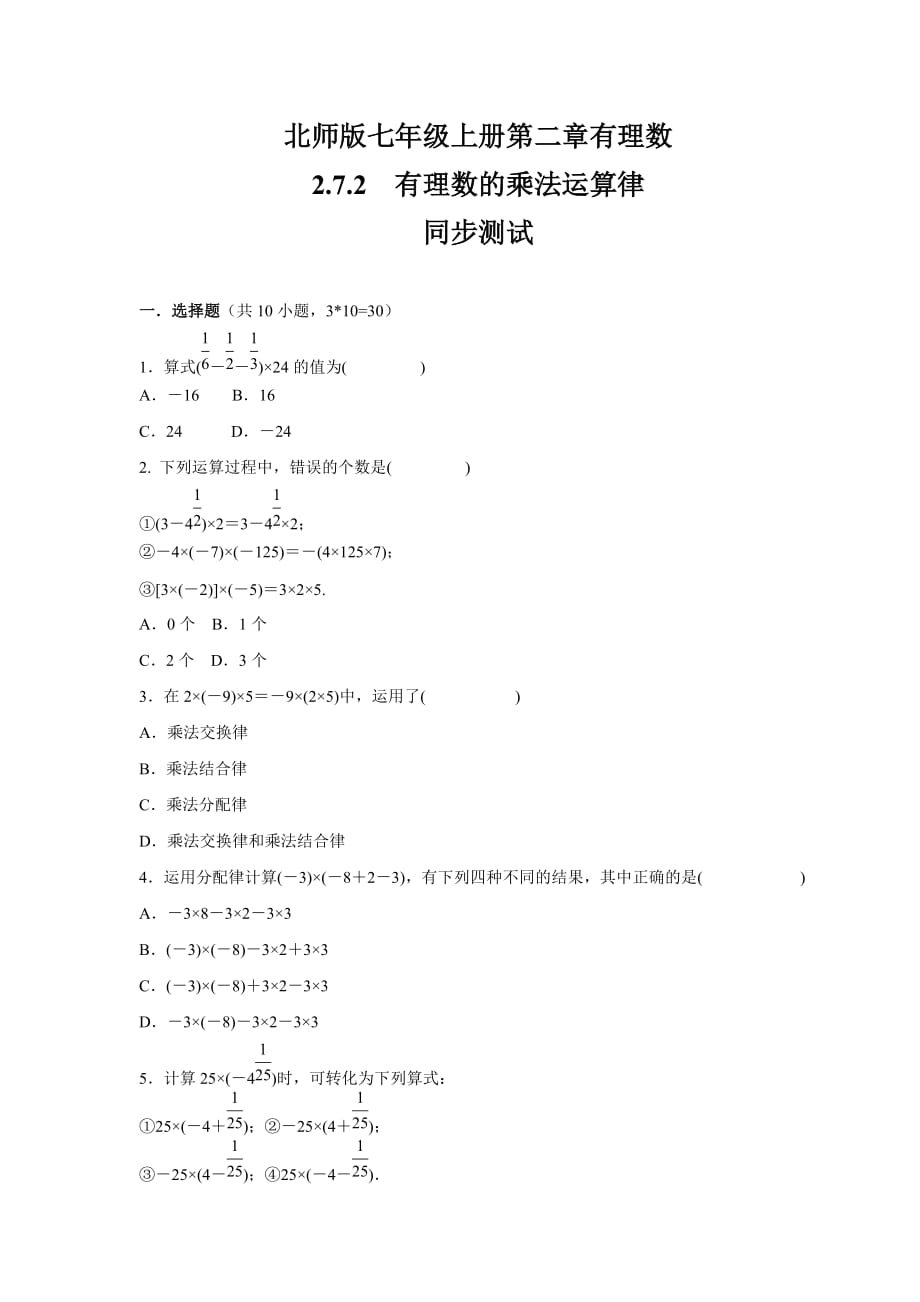 北师大版七年级数学上册 第2章 有理数2.7.2　有理数的乘法运算律同步练习_第1页