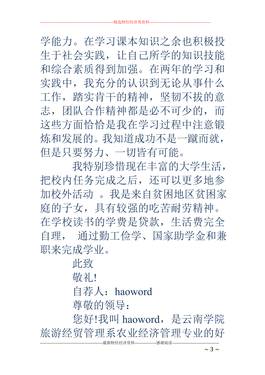 农业经济管理专业毕业生自荐书(精选多篇).doc_第3页
