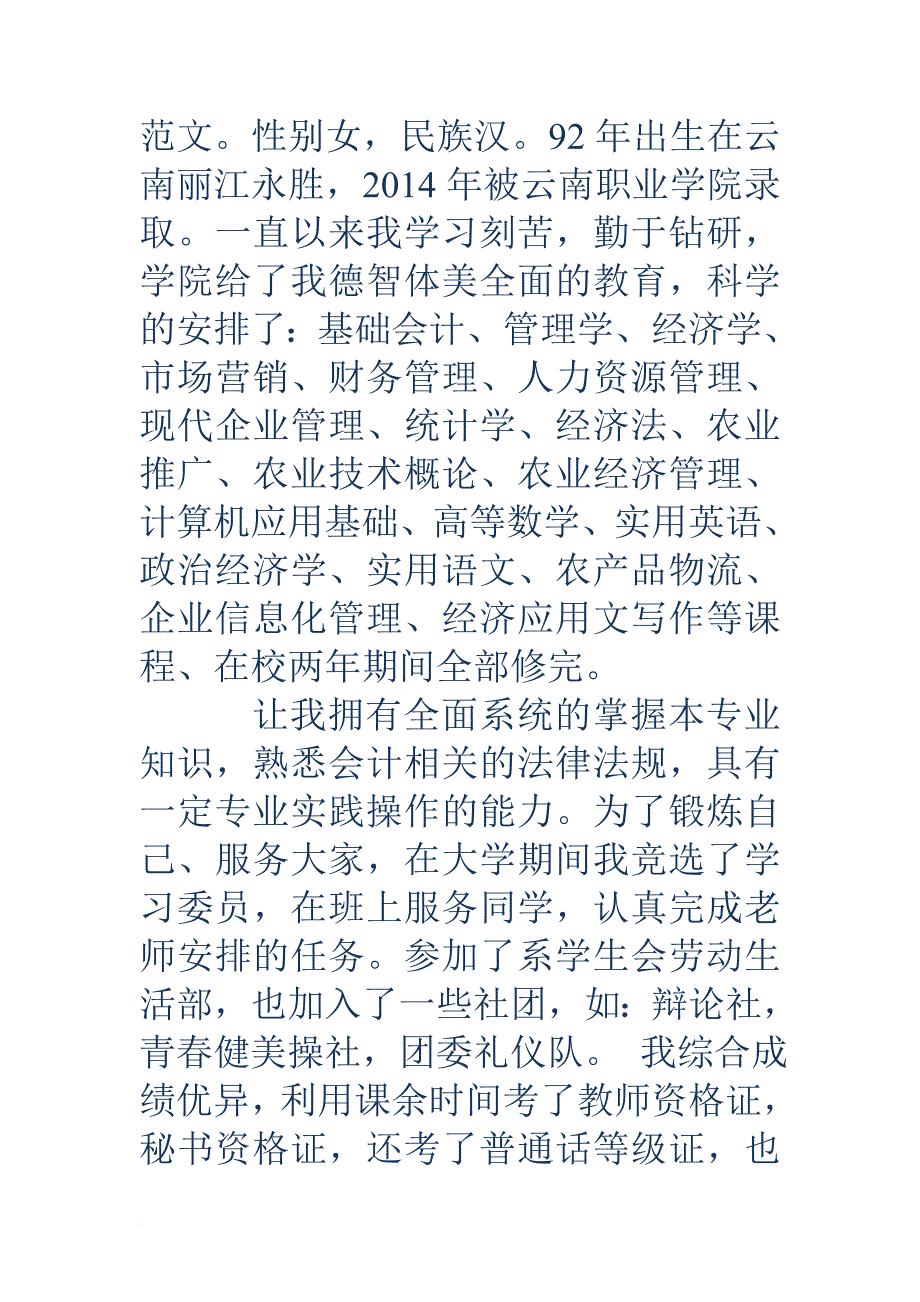 农业经济管理专业毕业生自荐书(精选多篇).doc_第4页