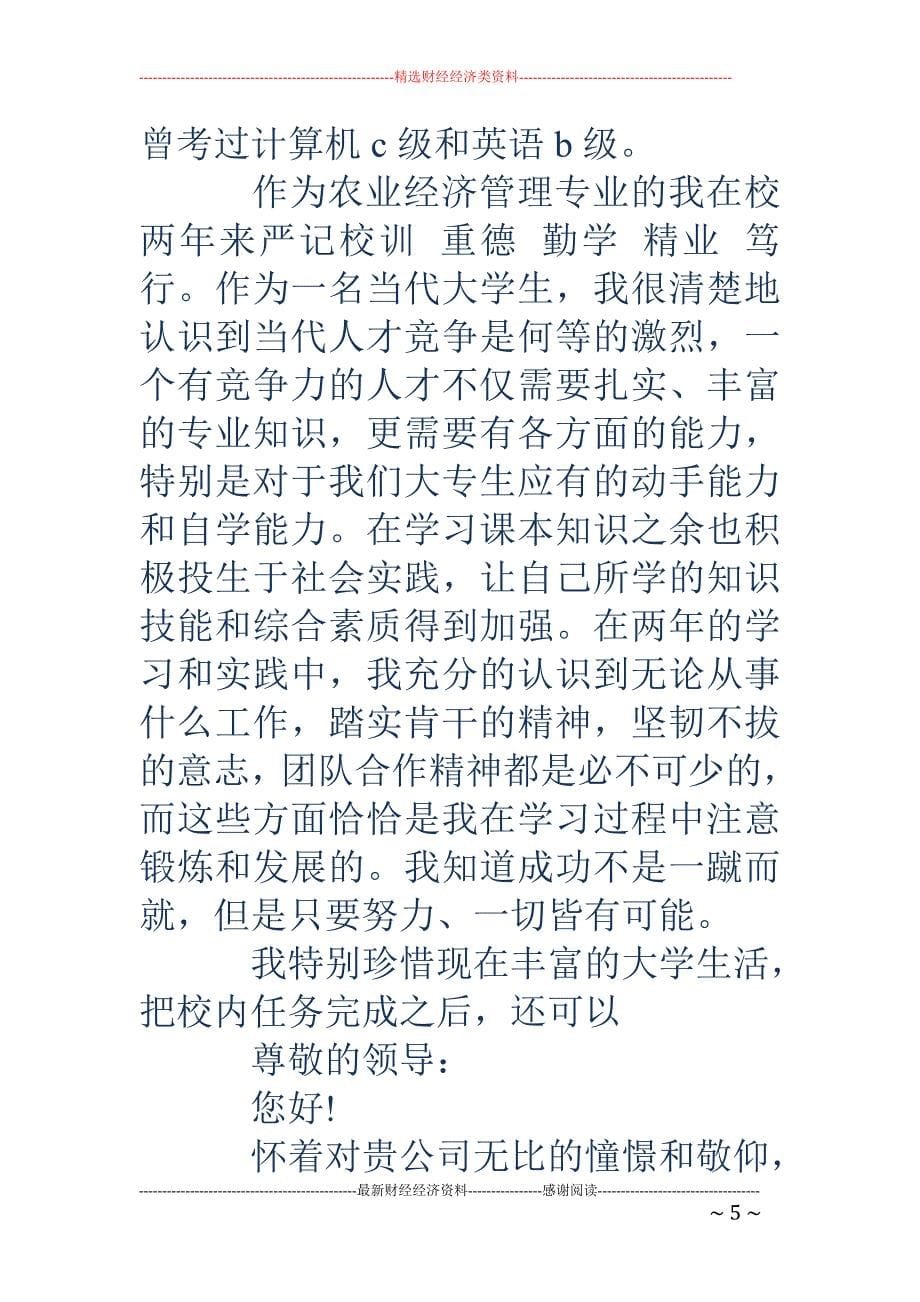 农业经济管理专业毕业生自荐书(精选多篇).doc_第5页