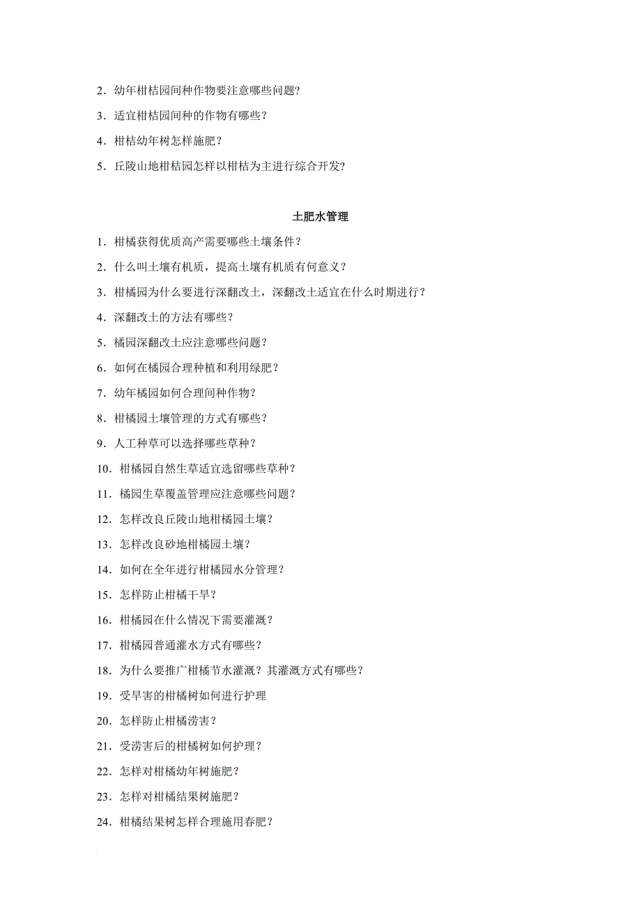 丘陵山区柑桔园套种高产栽培技术(doc).doc_第2页