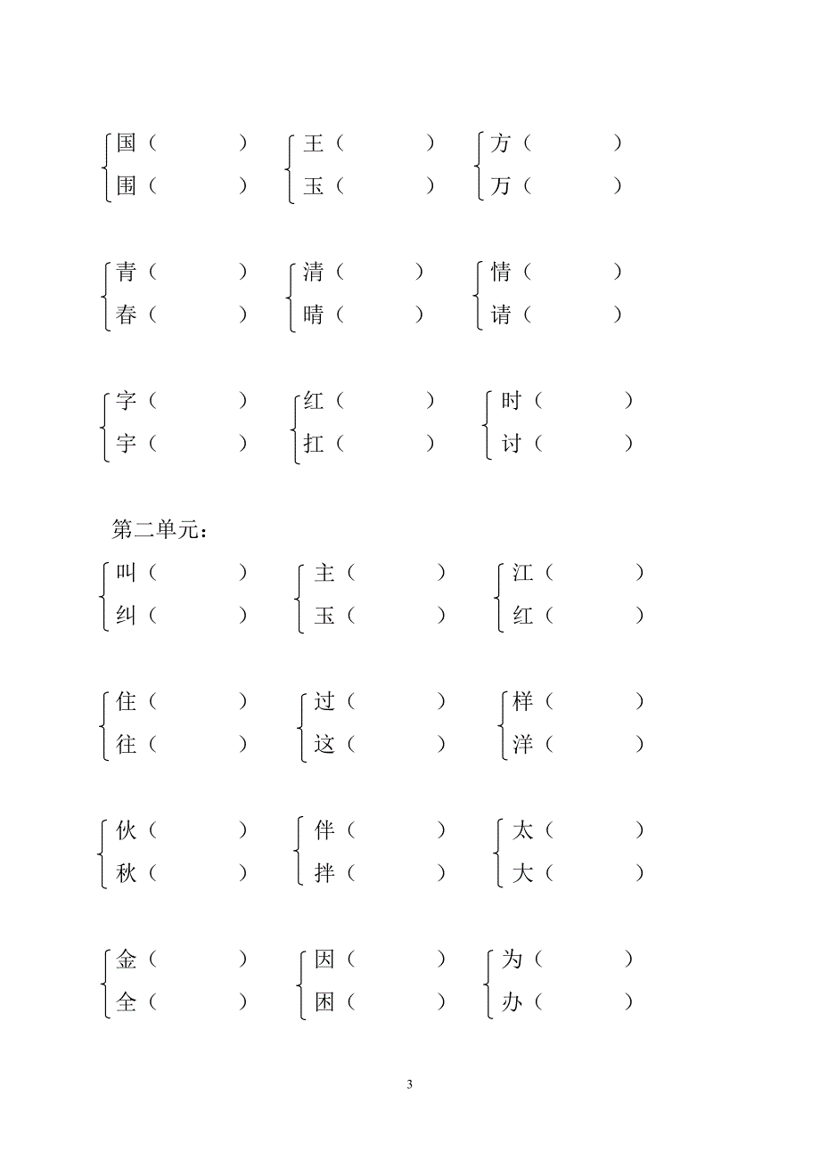 下册部编版多音字形近字近反义词等一年级语复习资料13页-9页答案_第3页