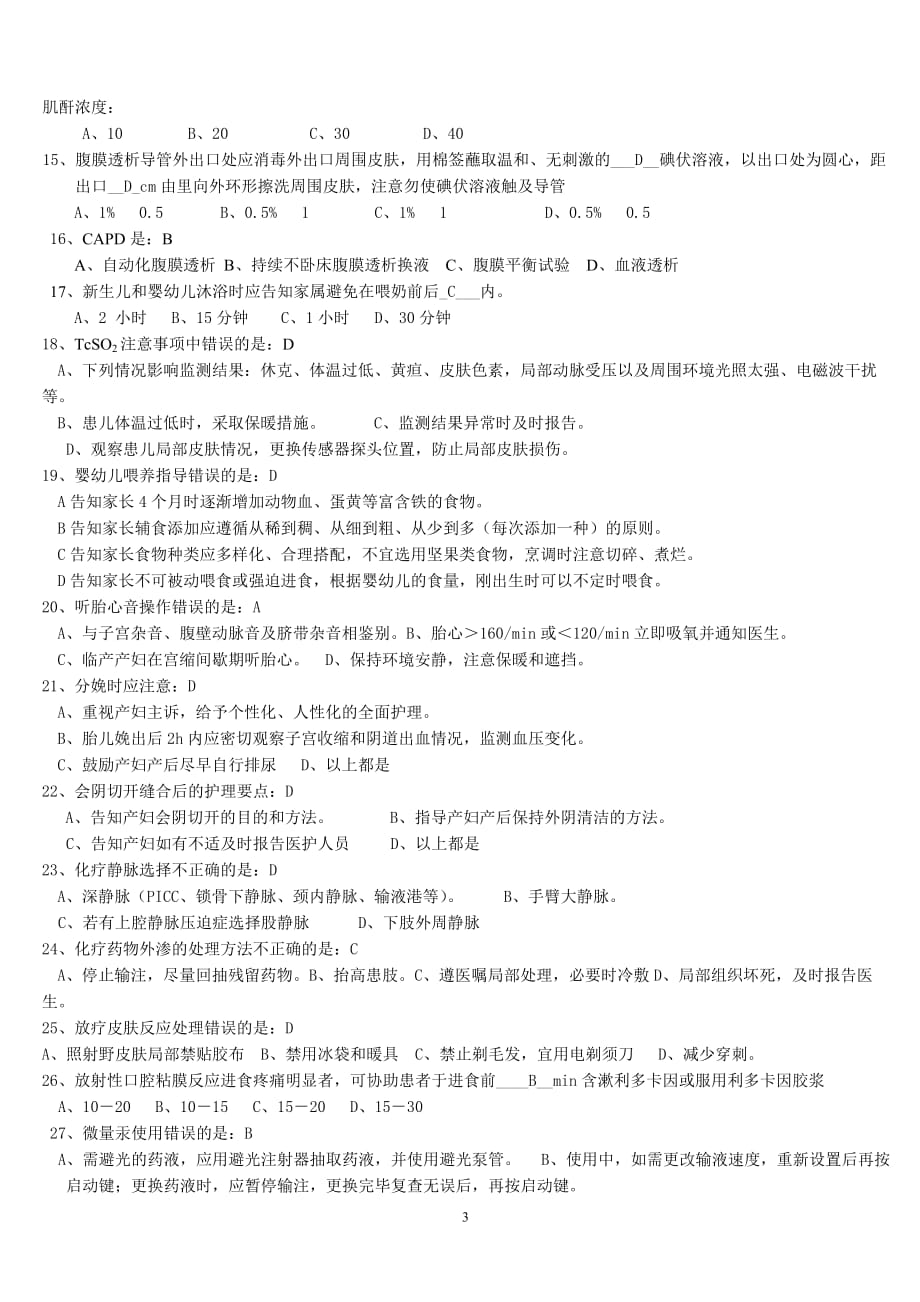 临床护理实践指南试题1-17答案.doc_第3页