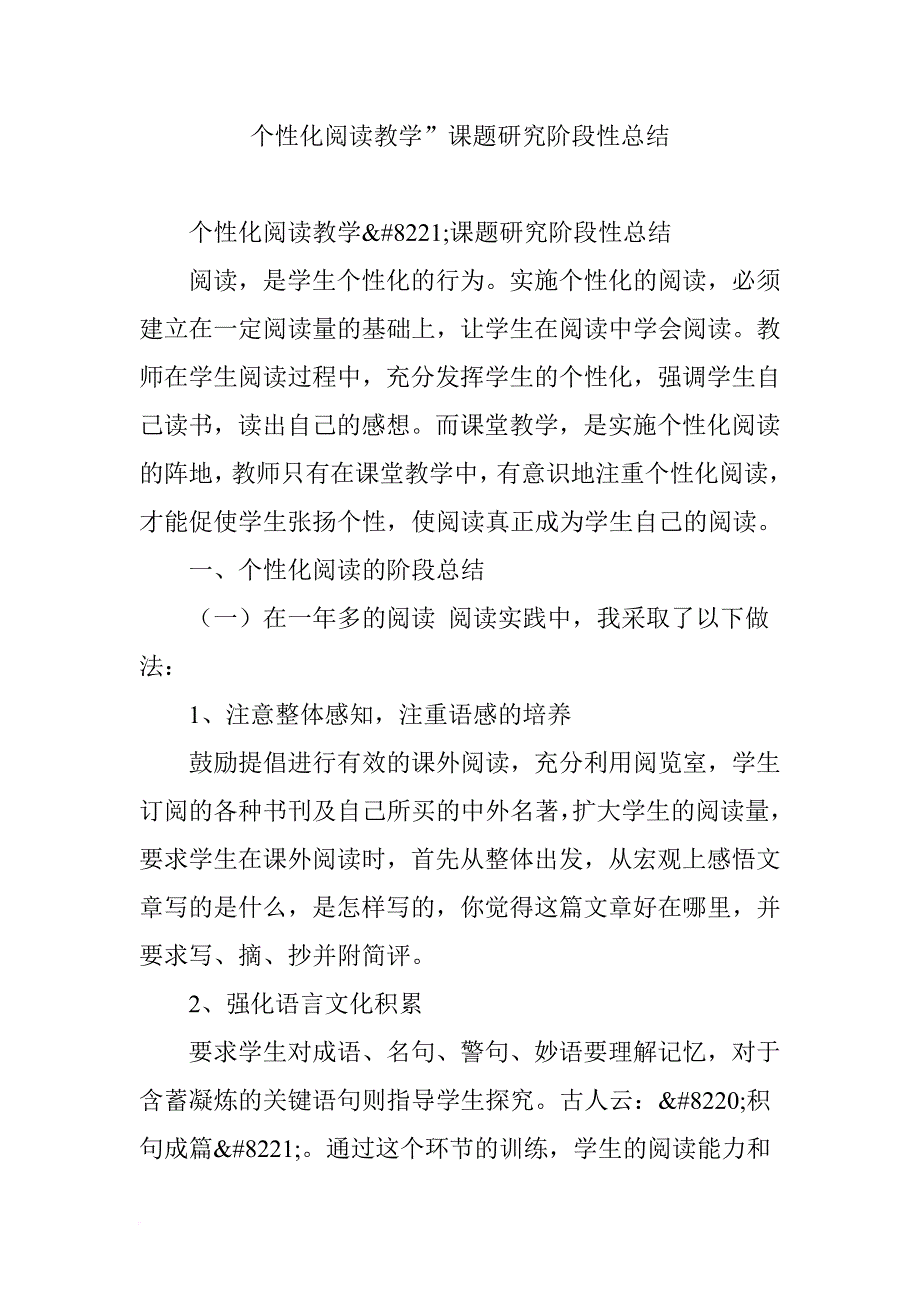 个性化阅读教学”课题研究阶段性总结.doc_第1页