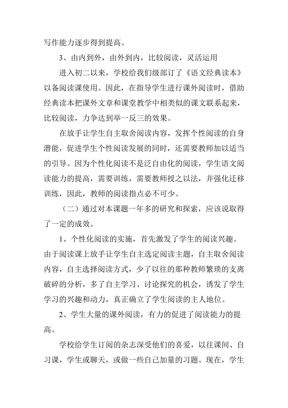 个性化阅读教学”课题研究阶段性总结.doc_第2页