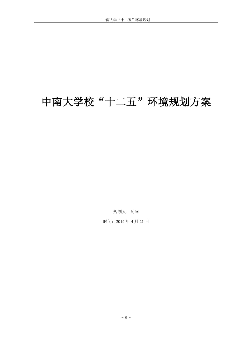 中南大学“十二五”-环境规划_第1页