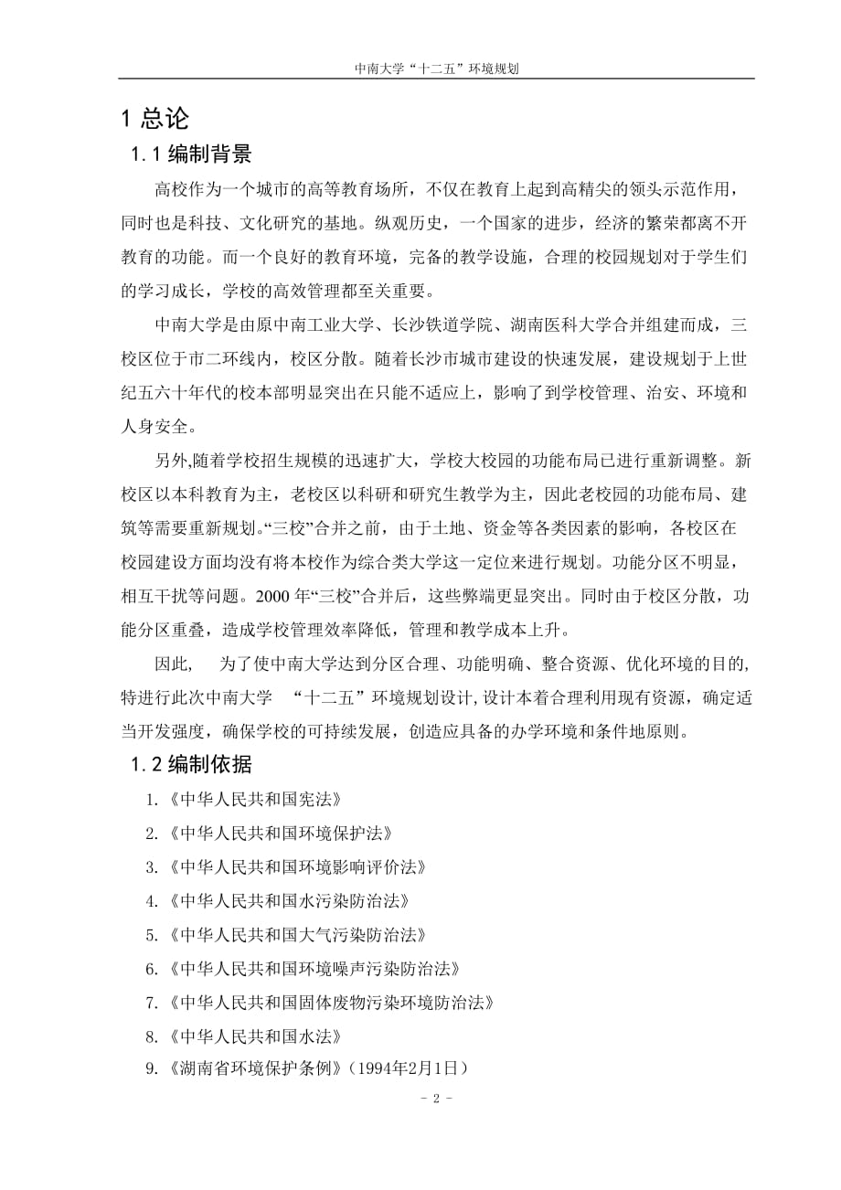 中南大学“十二五”-环境规划_第3页