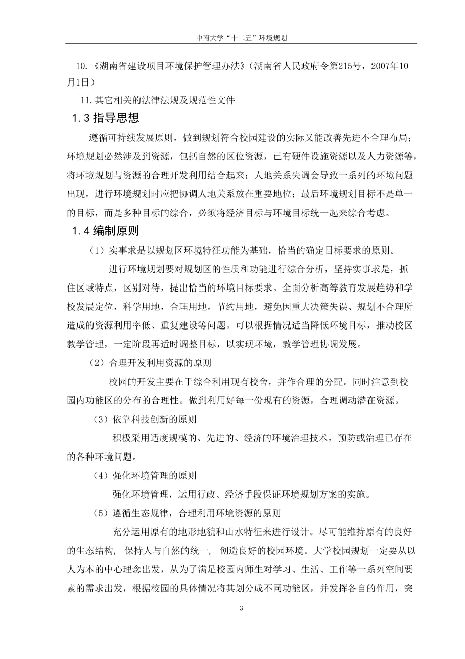 中南大学“十二五”-环境规划_第4页