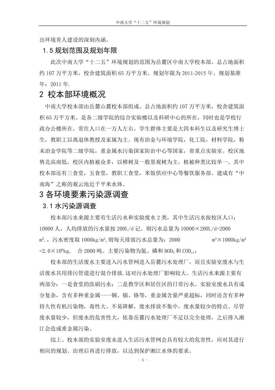 中南大学“十二五”-环境规划_第5页