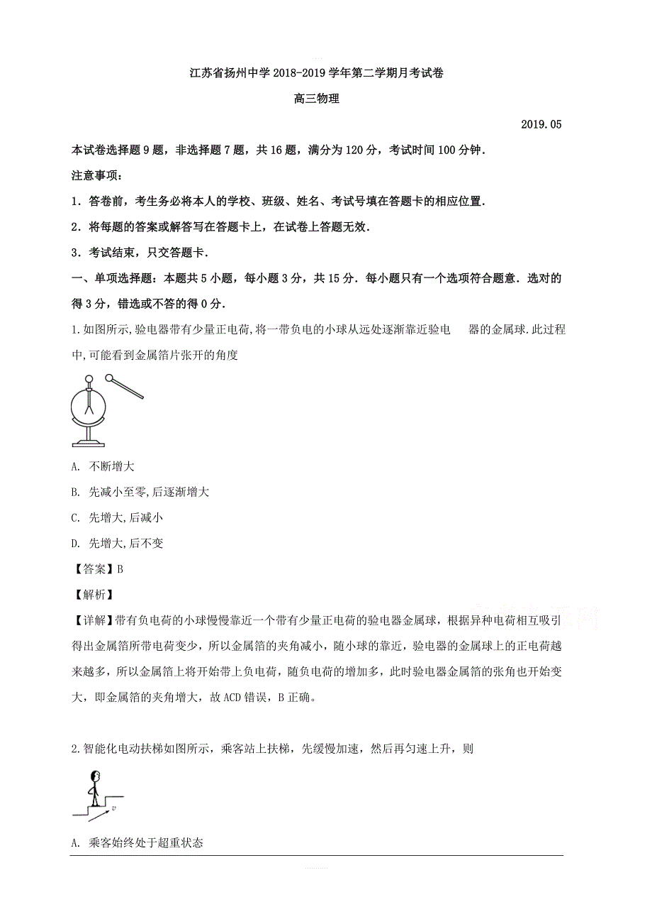 江苏省2019届高三5月模拟物理试题 含解析_第1页