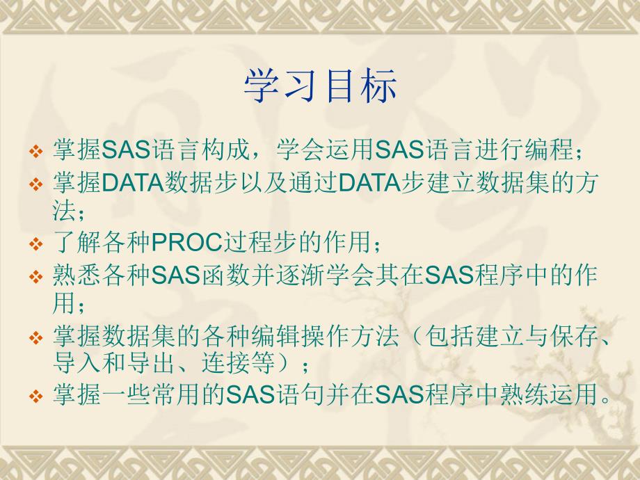 《sas编程入门》课件_第2页